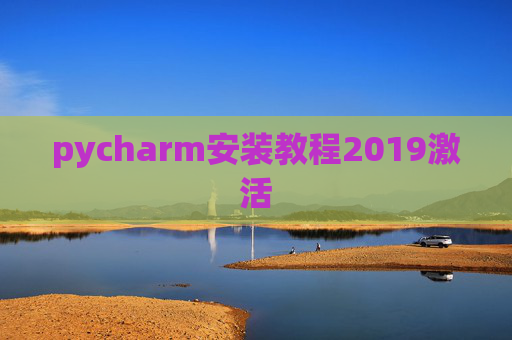 pycharm安装教程2019激活